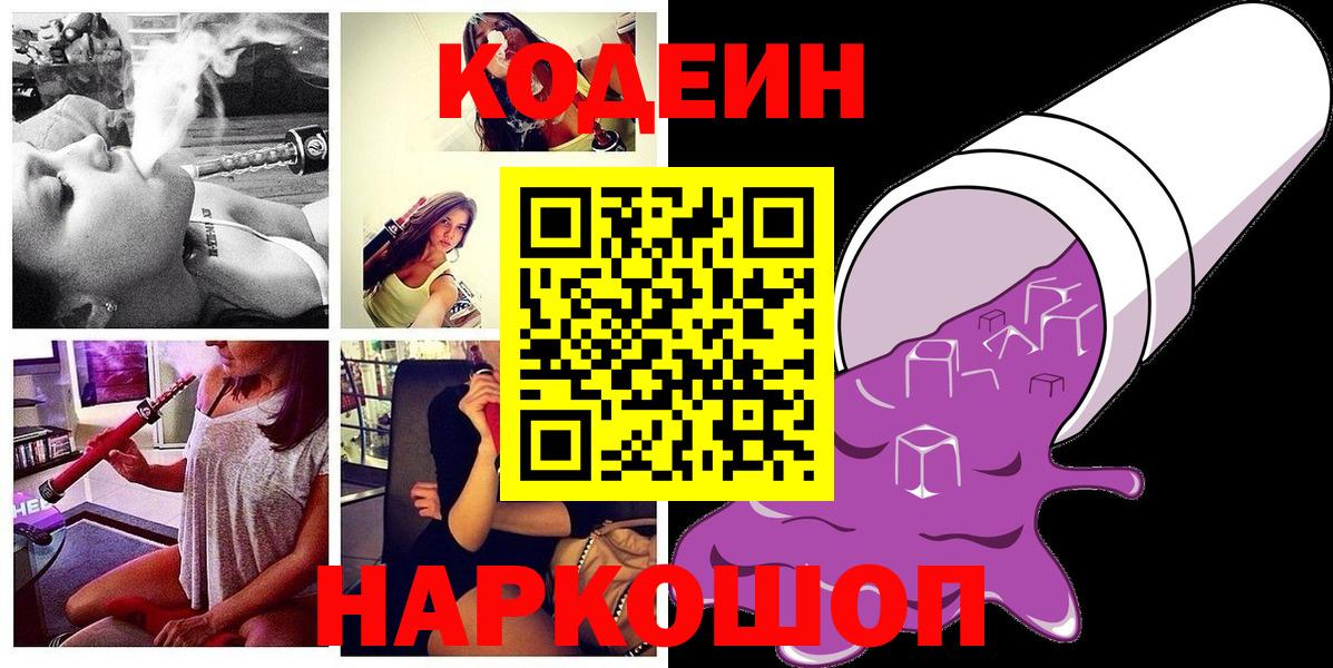 Codein напиток Lean (лин)  Вход с VPN  Белебей 